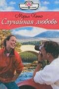 Случайная любовь - Хенкс Мэрил