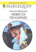 Невеста по найму - Фрейзер Элисон