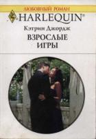 Взрослые игры - Джордж Кэтрин