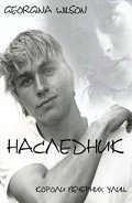 Короли вечерних улиц. Наследник - Вилсон Джорджина