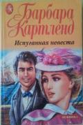 Испуганная невеста - Картленд Барбара