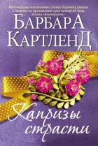 Капризы страсти - Картленд Барбара