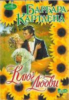 Ключ любви - Картленд Барбара