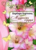 Мудрость сердца - Картленд Барбара