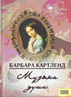 Музыка любви - Картленд Барбара