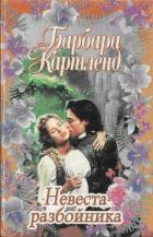 Невеста разбойника - Картленд Барбара