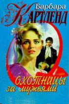 Охотницы за мужьями - Картленд Барбара