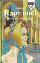 Поцелуй для короля - Картленд Барбара