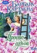 Просто судьба - Картленд Барбара