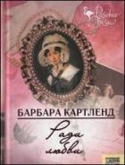 Ради любви - Картленд Барбара