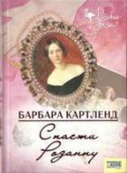 Спасти Розанну - Картленд Барбара