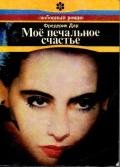 Моё печальное счастье - Дар Фредерик