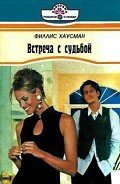 Встреча с судьбой - Хаусман Филис