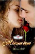Желания души - Аллен Дина