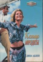 Кольцо Афродиты - Аллен Дина