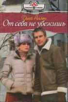 От себя не убежишь - Аллен Дина