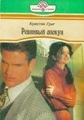 Ревнивый опекун - Григ Кристин