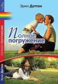 Полное погружение - Даттон Эрин