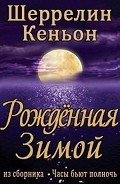 Рожденная зимой (ЛП) - Кеньон Шеррилин