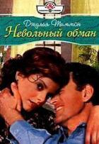 Невольный обман - Тиммон Джулия