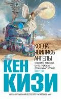 Когда явились ангелы (сборник) - Кизи Кен Элтон