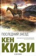 Последний заезд - Кизи Кен Элтон