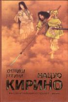 Хроники Богини - Кирино Нацуо
