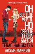Тепло наших тел - Марион Айзек