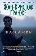 Пассажир - Гранже Жан-Кристоф