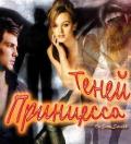 Принцесса Теней (СИ) - Шалина Виктория Владимировна