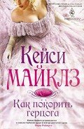 Как покорить герцога - Майклз Кейси