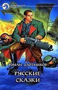 Русские сказки - Злотников Роман Валерьевич