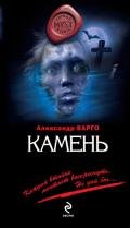 Камень - Варго Александр