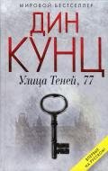 Улица Теней, 77 - Кунц Дин Рей