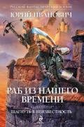 Шагнуть в неизвестность - Иванович Юрий