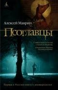 Псоглавцы - Маврин Алексей