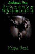 Дневники прошлого (СИ) - Фэй Кира