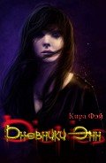 Дневники Энн (СИ) - Фэй Кира
