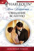 Свидание вслепую - Харрингтон Нина