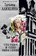 Сто удач и одно невезение (Свидание вслепую) - Алюшина Татьяна Александровна