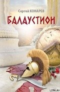 Балаустион - Конарев Сергей