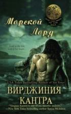 Морской лорд - Кантра Вирджиния