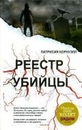 Реестр убийцы - Корнуэлл Патрисия
