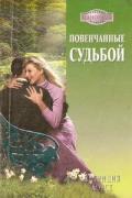 Повенчанные судьбой - Хорст Патриция