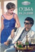 Судьба на ладони - Хорст Патриция