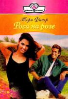 Роса на розе - Файер Тори