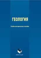 Геология. Энциклопедия для детей. Том 4 - Коллектив авторов