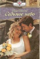 Седьмое небо - Эйкомб Рини