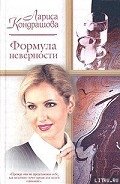 Формула неверности - Кондрашова Лариса