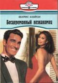 Бесцеремонный незнакомец - Клейтон Беатрис